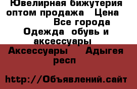 Ювелирная бижутерия оптом продажа › Цена ­ 10 000 - Все города Одежда, обувь и аксессуары » Аксессуары   . Адыгея респ.